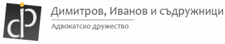 Адвокатско дружество „Димитров, Иванов и съдружници“