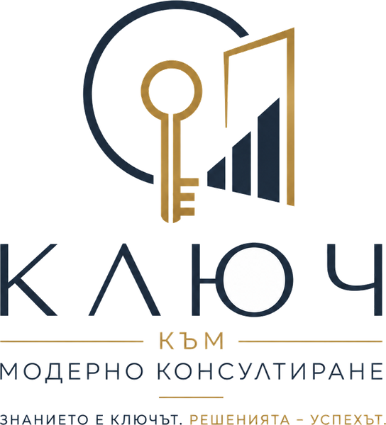 „Ключ към модерно консултиране“ ООД