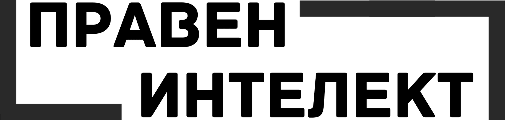 Правен Интелект